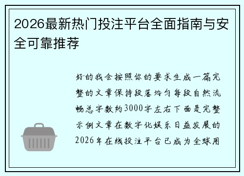 2026最新热门投注平台全面指南与安全可靠推荐 2026最新热门投注平台全面指南与安全可靠推荐