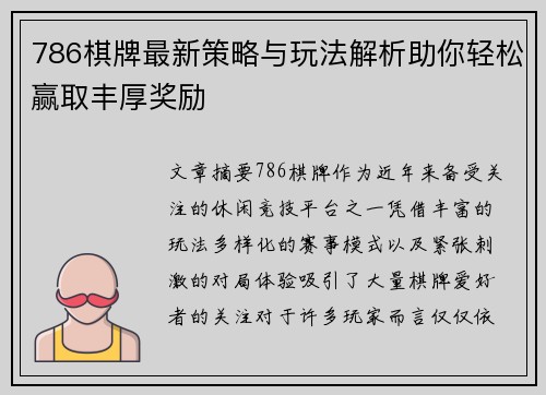 786棋牌最新策略与玩法解析助你轻松赢取丰厚奖励 786棋牌最新策略与玩法解析助你轻松赢取丰厚奖励