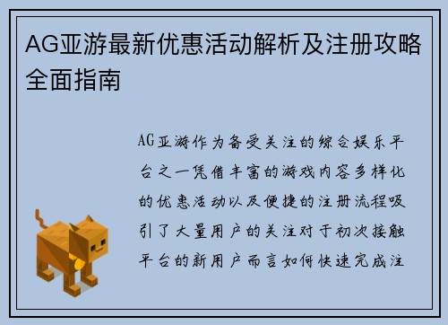 AG亚游最新优惠活动解析及注册攻略全面指南 AG亚游最新优惠活动解析及注册攻略全面指南