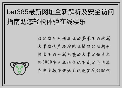 bet365最新网址全新解析及安全访问指南助您轻松体验在线娱乐