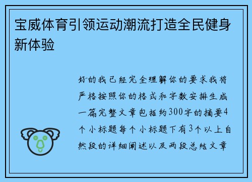 宝威体育引领运动潮流打造全民健身新体验 宝威体育引领运动潮流打造全民健身新体验