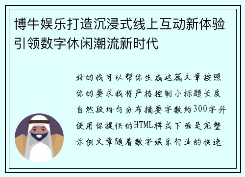 博牛娱乐打造沉浸式线上互动新体验引领数字休闲潮流新时代 博牛娱乐打造沉浸式线上互动新体验引领数字休闲潮流新时代