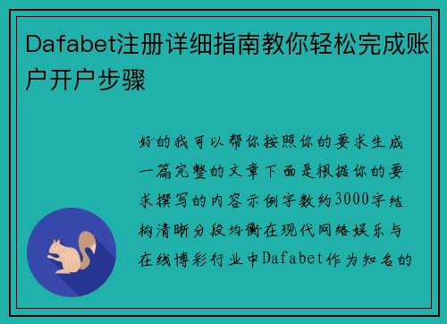 Dafabet注册详细指南教你轻松完成账户开户步骤 Dafabet注册详细指南教你轻松完成账户开户步骤