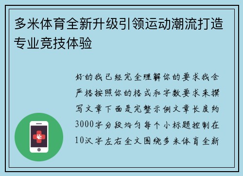 多米体育全新升级引领运动潮流打造专业竞技体验 多米体育全新升级引领运动潮流打造专业竞技体验