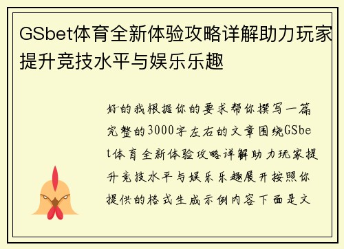 GSbet体育全新体验攻略详解助力玩家提升竞技水平与娱乐乐趣