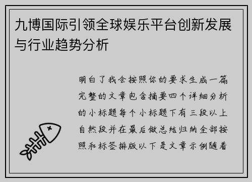 九博国际引领全球娱乐平台创新发展与行业趋势分析 九博国际引领全球娱乐平台创新发展与行业趋势分析