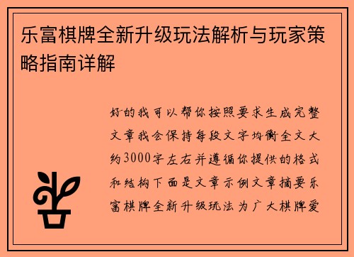乐富棋牌全新升级玩法解析与玩家策略指南详解 乐富棋牌全新升级玩法解析与玩家策略指南详解