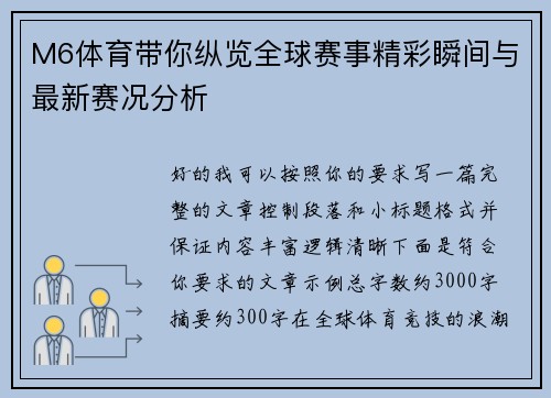 M6体育带你纵览全球赛事精彩瞬间与最新赛况分析 M6体育带你纵览全球赛事精彩瞬间与最新赛况分析