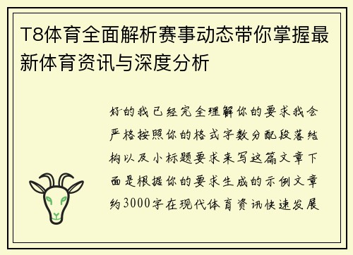 T8体育全面解析赛事动态带你掌握最新体育资讯与深度分析 T8体育全面解析赛事动态带你掌握最新体育资讯与深度分析