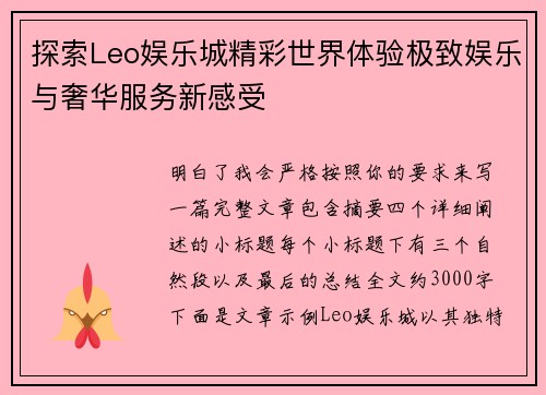 探索Leo娱乐城精彩世界体验极致娱乐与奢华服务新感受 探索Leo娱乐城精彩世界体验极致娱乐与奢华服务新感受