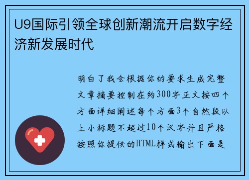 U9国际引领全球创新潮流开启数字经济新发展时代 U9国际引领全球创新潮流开启数字经济新发展时代