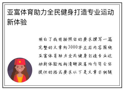亚富体育助力全民健身打造专业运动新体验 亚富体育助力全民健身打造专业运动新体验