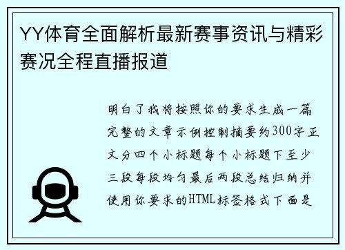 YY体育全面解析最新赛事资讯与精彩赛况全程直播报道