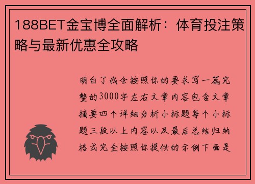 188BET金宝博全面解析:体育投注策略与最新优惠全攻略 188BET金宝博全面解析:体育投注策略与最新优惠全攻略