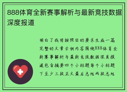 888体育全新赛事解析与最新竞技数据深度报道 888体育全新赛事解析与最新竞技数据深度报道
