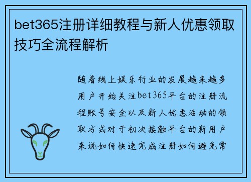 bet365注册详细教程与新人优惠领取技巧全流程解析 bet365注册详细教程与新人优惠领取技巧全流程解析