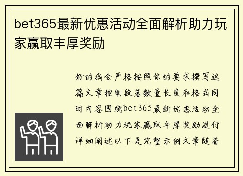 bet365最新优惠活动全面解析助力玩家赢取丰厚奖励