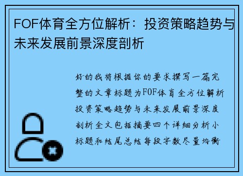 FOF体育全方位解析:投资策略趋势与未来发展前景深度剖析 FOF体育全方位解析:投资策略趋势与未来发展前景深度剖析