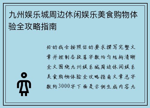 九州娱乐城周边休闲娱乐美食购物体验全攻略指南 九州娱乐城周边休闲娱乐美食购物体验全攻略指南