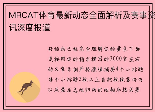 MRCAT体育最新动态全面解析及赛事资讯深度报道