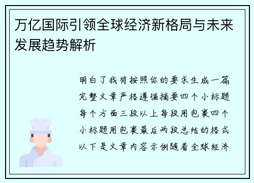 万亿国际引领全球经济新格局与未来发展趋势解析