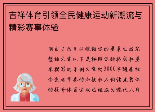 吉祥体育引领全民健康运动新潮流与精彩赛事体验