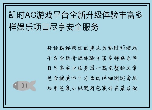 凯时AG游戏平台全新升级体验丰富多样娱乐项目尽享安全服务 凯时AG游戏平台全新升级体验丰富多样娱乐项目尽享安全服务