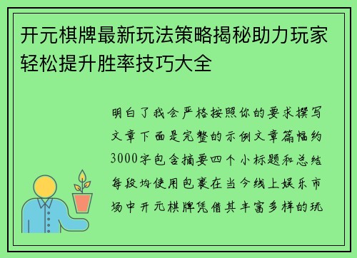 开元棋牌最新玩法策略揭秘助力玩家轻松提升胜率技巧大全 开元棋牌最新玩法策略揭秘助力玩家轻松提升胜率技巧大全