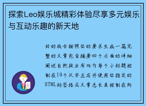 探索Leo娱乐城精彩体验尽享多元娱乐与互动乐趣的新天地