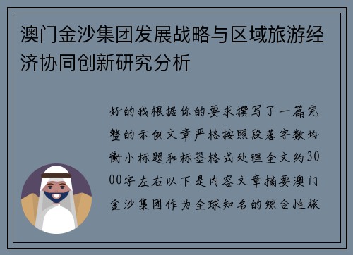 澳门金沙集团发展战略与区域旅游经济协同创新研究分析 澳门金沙集团发展战略与区域旅游经济协同创新研究分析