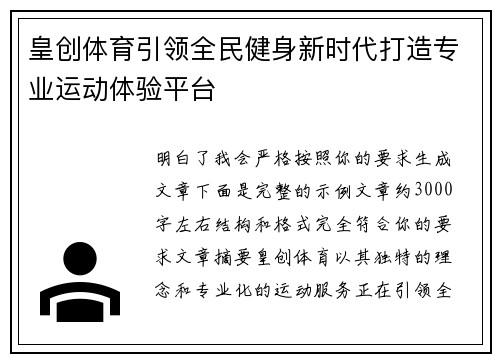 皇创体育引领全民健身新时代打造专业运动体验平台 皇创体育引领全民健身新时代打造专业运动体验平台