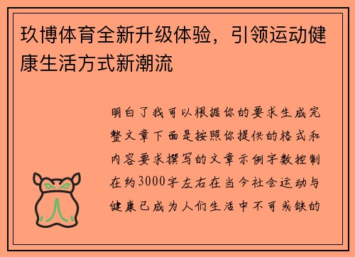 玖博体育全新升级体验,引领运动健康生活方式新潮流 玖博体育全新升级体验,引领运动健康生活方式新潮流