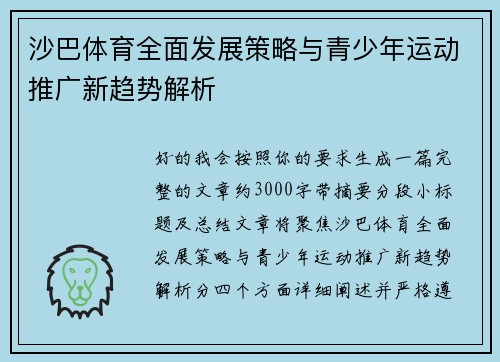 沙巴体育全面发展策略与青少年运动推广新趋势解析 沙巴体育全面发展策略与青少年运动推广新趋势解析