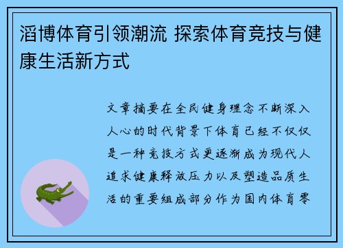 滔博体育引领潮流 探索体育竞技与健康生活新方式 滔博体育引领潮流 探索体育竞技与健康生活新方式
