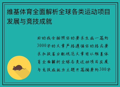 维基体育全面解析全球各类运动项目发展与竞技成就