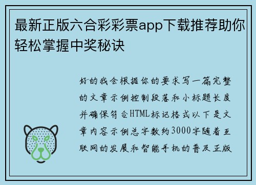 最新正版六合彩彩票app下载推荐助你轻松掌握中奖秘诀