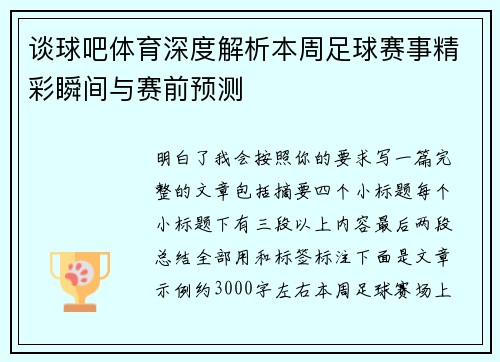 谈球吧体育深度解析本周足球赛事精彩瞬间与赛前预测 谈球吧体育深度解析本周足球赛事精彩瞬间与赛前预测