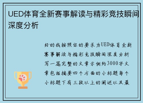 UED体育全新赛事解读与精彩竞技瞬间深度分析
