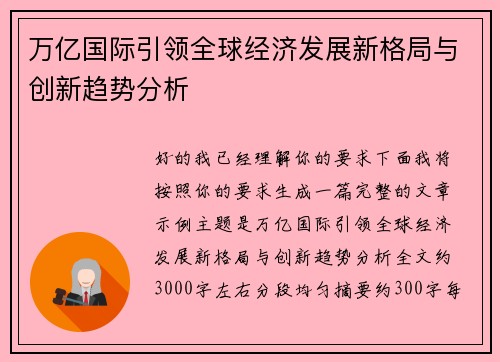 万亿国际引领全球经济发展新格局与创新趋势分析 万亿国际引领全球经济发展新格局与创新趋势分析