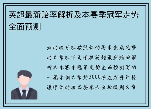 英超最新赔率解析及本赛季冠军走势全面预测 英超最新赔率解析及本赛季冠军走势全面预测