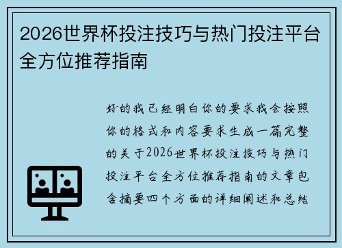 2026世界杯投注技巧与热门投注平台全方位推荐指南