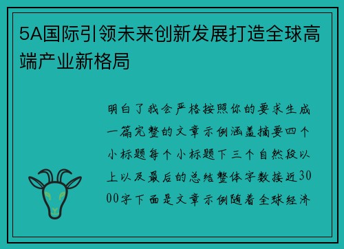 5A国际引领未来创新发展打造全球高端产业新格局 5A国际引领未来创新发展打造全球高端产业新格局
