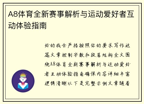 A8体育全新赛事解析与运动爱好者互动体验指南 A8体育全新赛事解析与运动爱好者互动体验指南