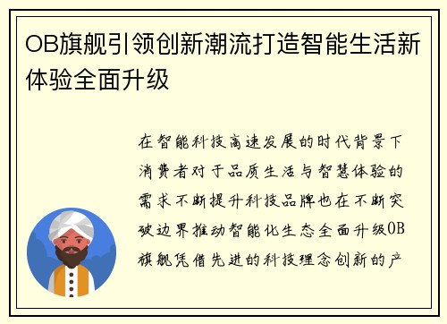 OB旗舰引领创新潮流打造智能生活新体验全面升级 OB旗舰引领创新潮流打造智能生活新体验全面升级