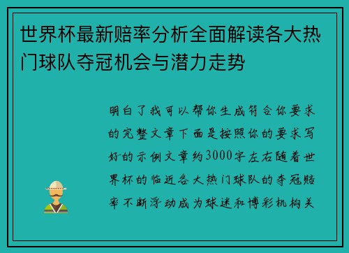 世界杯最新赔率分析全面解读各大热门球队夺冠机会与潜力走势 世界杯最新赔率分析全面解读各大热门球队夺冠机会与潜力走势