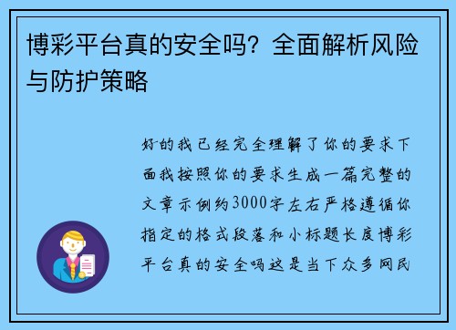 博彩平台真的安全吗?全面解析风险与防护策略 博彩平台真的安全吗?全面解析风险与防护策略