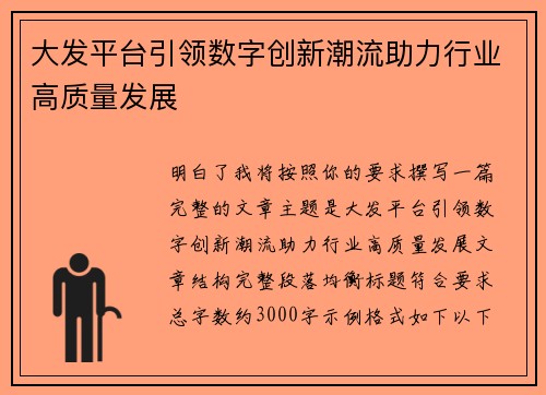 大发平台引领数字创新潮流助力行业高质量发展 大发平台引领数字创新潮流助力行业高质量发展