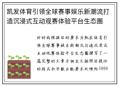 凯发体育引领全球赛事娱乐新潮流打造沉浸式互动观赛体验平台生态圈 凯发体育引领全球赛事娱乐新潮流打造沉浸式互动观赛体验平台生态圈