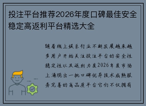 投注平台推荐2026年度口碑最佳安全稳定高返利平台精选大全 投注平台推荐2026年度口碑最佳安全稳定高返利平台精选大全