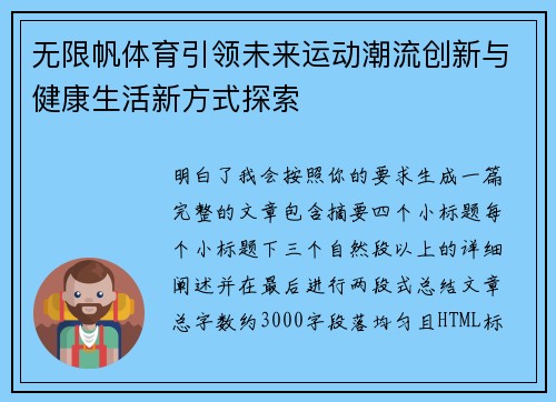 无限帆体育引领未来运动潮流创新与健康生活新方式探索